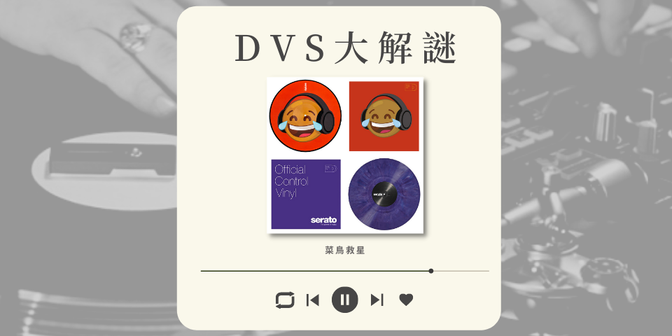 DVS大解密：Digital Vinyl System